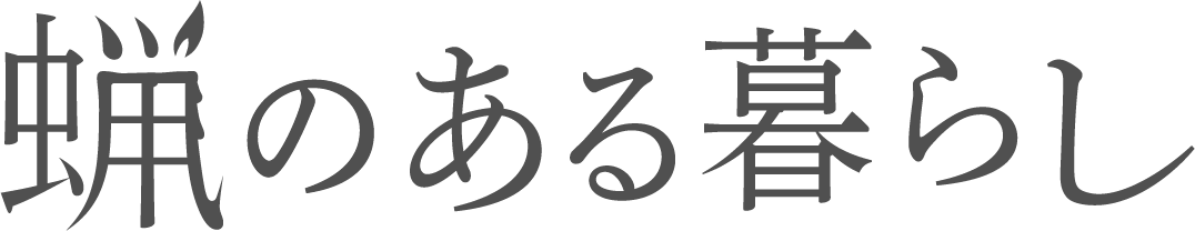 蝋のある暮らし